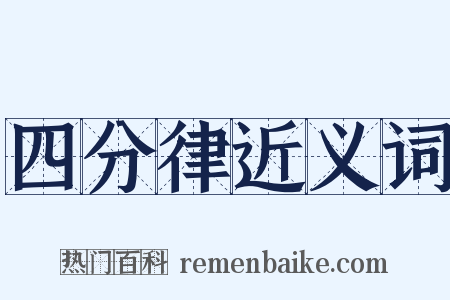 四分律近义词是什么意思的图片